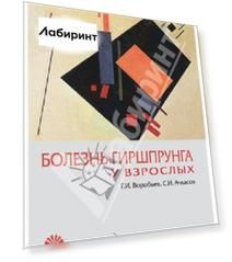 Болезнь Гиршпрунга у взрослых. Практическое руководство