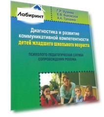 Диагностика и развитие коммуникативной компетентности детей младшего школьного возраста