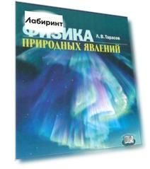 Физика природных явлений. Книга для учащихся