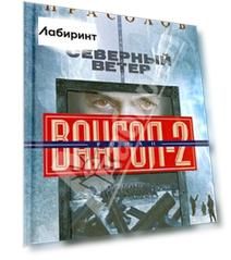 Северный ветер. Вангол-2