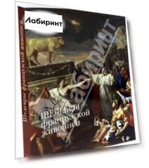 Шедевры французской живописи