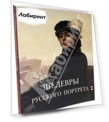 Шедевры русского портрета