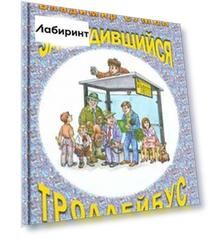 Заблудившийся троллейбус
