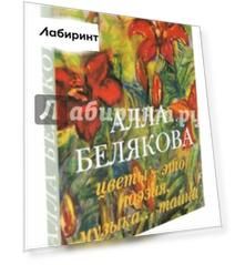 Алла Белякова. Цветы - это поэзия, музыка, тайна