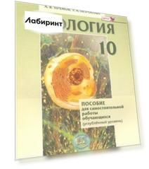 Биология. Биологический системы и процессы. 10 класс. Углубленный уровень. ФГОС