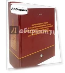 Фармакопейные статьи и общие Фармакопейные статьи на жизненно необходимые лекарственные препараты
