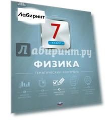 Физика. 7 класс. Тематический контроль
