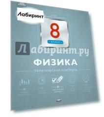 Физика. 8 класс. Тематический контроль. Сборник проверочных работ