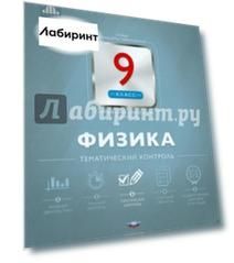 Физика. 9 класс. Тематический контроль
