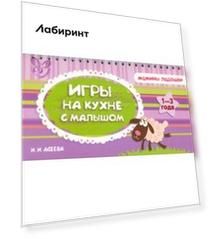 Игры на кухне с малышом