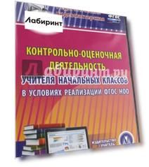 Контрольно-оценочная деятельность учителя начальных кл. в условия реализации ФГОС НОО. ФГОС (CDрс)