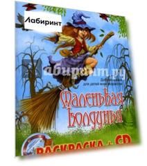 Маленькая Колдунья. Раскраска (+CD)