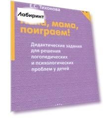Папа, мама, поиграем! Дидактические задания для решения логопедических и психологических проблем