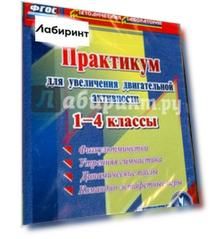 Практикум для увеличения двигательной активности. 1-4 классы. ФГОС (CDpc)