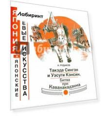 Такэда Сингэн и Уэсуги Кэнсин. Битва при Каванакадзима