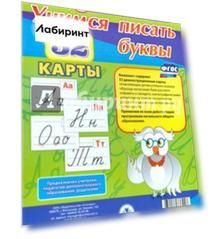 Учимся писать буквы. 32 демонстрационные карты. ФГОС