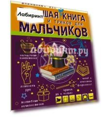Большая книга фокусов и трюков для мальчиков