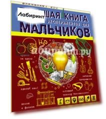 Большая книга опытов и экспериментов для мальчиков