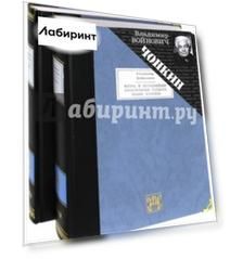 Жизнь и необычайные приключения солдата Ивана Чонкина. В 2-х томах