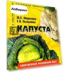 Капуста. Пособие для садоводов-любителей