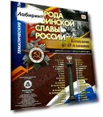 Комплект плакатов "Города воинской славы России". 48 плакатов с методическим сопровождением