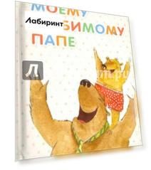 Моему любимому папе