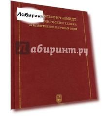 Отто Юльевич Шмидт в истории России ХХ века и развитие его научных идей