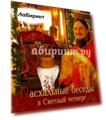 Пасхальные беседы в светлый четверг (DVD)