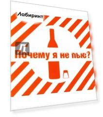 Почему я не пью? (CDmp3)