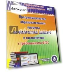 Программирование образовательного процесса по физической культуре ФГОС (CD)