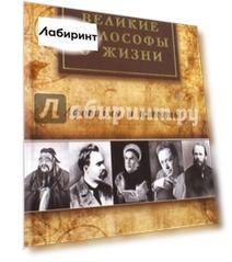 Великие философы о жизни. Афоризмы и цитаты