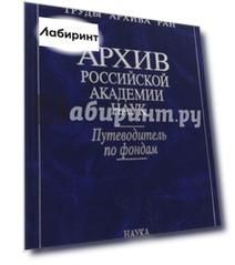 Архив Российской академии наук. Путеводитель по фондам (Москва). Фонды личного происхождения