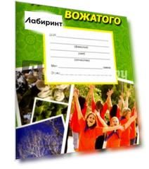 Дневник вожатого. Практическое пособие