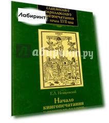 История славянского кирилловского книгопечатания XV - начала XVII века. Книга 2. часть 1.  Начало