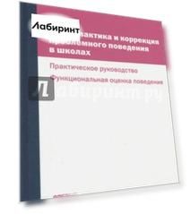 Профилактика и коррекция проблемного поведения в школах. Практическое руководство