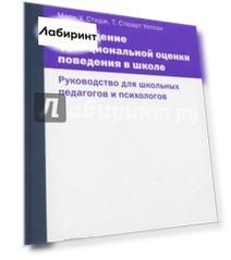 Проведение функциональной оценки поведения в школе. Руководство для школьных педагогов и психологов