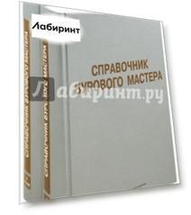 Справочник бурового мастера. Учебно-практическое пособие. В 2-х томах