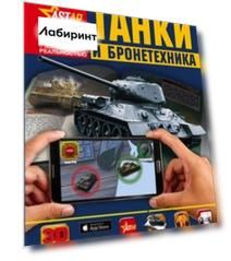 Танки и бронетехника