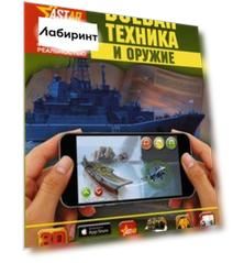 Боевая техника и оружие