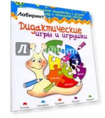 Дидактические игры и игрушки. Цветной мир №4 2009