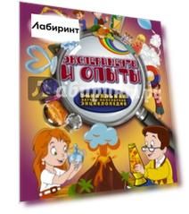 Эксперименты и опыты
