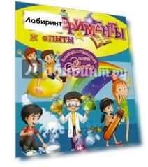 Эксперименты и опыты