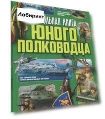 Настольная книга юного полководца
