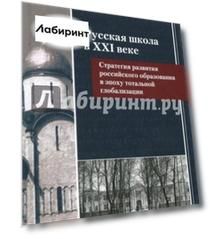 Русская школа в XXI веке. Стратегия развития российского образования в эпоху тотальной глобализации