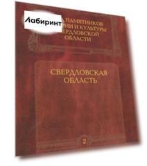 Свод памятников истории и культуры Свердловской области. Том 2. Свердловская область