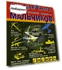 Большая книга оружия и военной техники для мальчиков