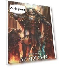Лоргар. Носитель Слова