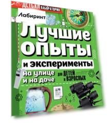 Лучшие опыты и эксперименты на улице и на даче для детей и взрослых