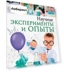 Научные эксперименты и опыты