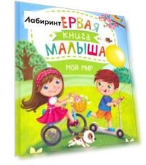Первая книга малыша. Мой мир